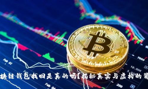 区块链钱包找回是真的吗?揭秘真实与虚构的背后