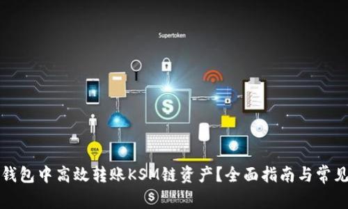 如何在TP钱包中高效转账KSM链资产？全面指南与常见问题解答