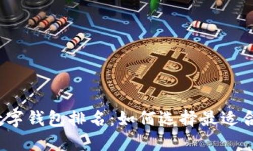 2023年中国数字钱包排名:如何选择最适合你的支付工具