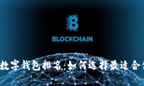 2023年中国数字钱包排名:如何选择最适合你的支付工具