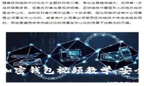 零基础也能掌握的加密钱包视频教学：安全存储你的数字资产