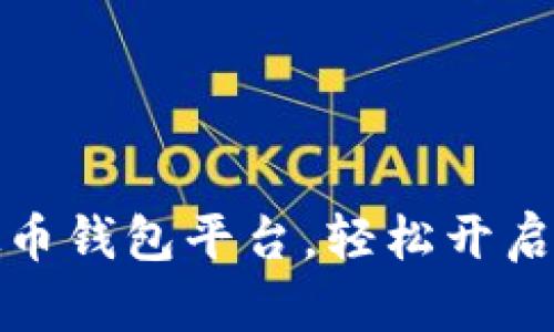 如何快速下载虚拟币钱包平台，轻松开启数字货币投资之旅