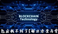 提币到TP钱包后找不到了？