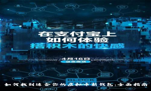 如何找到适合你的虚拟币新钱包：全面指南