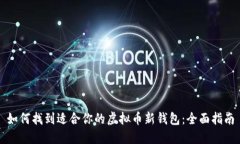如何找到适合你的虚拟币