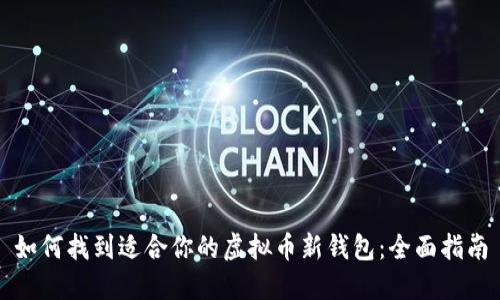 如何找到适合你的虚拟币新钱包：全面指南