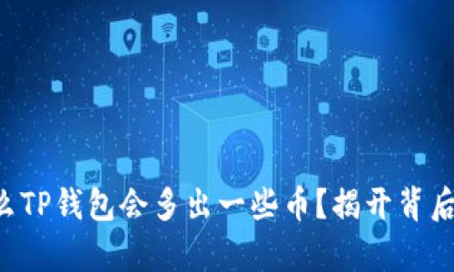 为什么TP钱包会多出一些币？揭开背后真相！