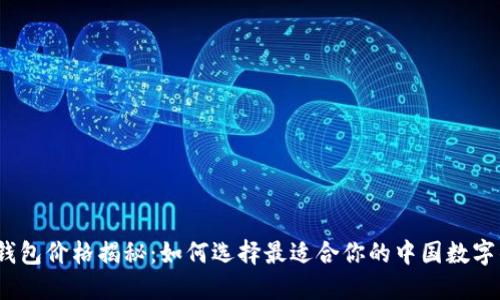 数字钱包价格揭秘：如何选择最适合你的中国数字钱包？