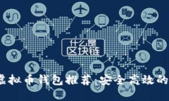 2023年最佳虚拟币钱包推荐
