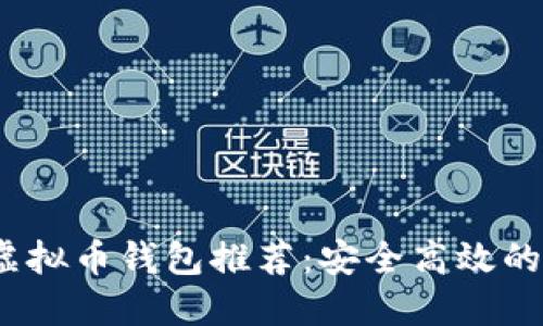 2023年最佳虚拟币钱包推荐：安全高效的数字资产管理