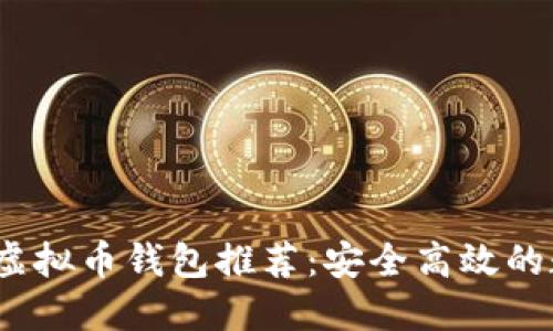 2023年最佳虚拟币钱包推荐：安全高效的数字资产管理