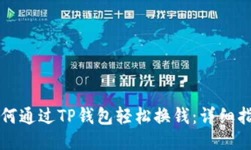 如何通过TP钱包轻松换钱:详细指南