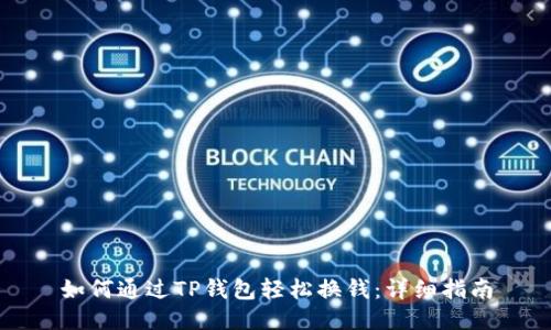 如何通过TP钱包轻松换钱:详细指南