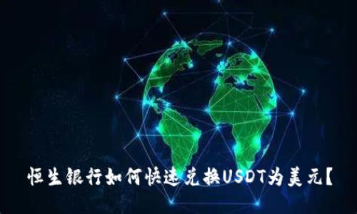 恒生银行如何快速兑换USDT为美元?