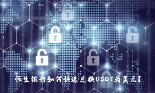 恒生银行如何快速兑换USDT为美元?