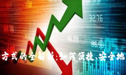 数字钱包支付方式的全解析：如何便捷、安全地管理您的资金