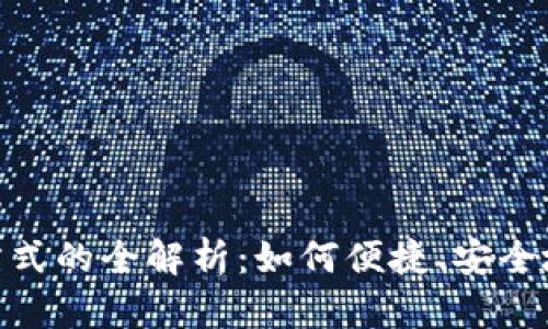 数字钱包支付方式的全解析：如何便捷、安全地管理您的资金