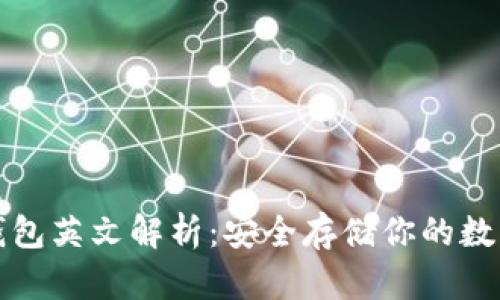 加密钱包英文解析：安全存储你的数字资产