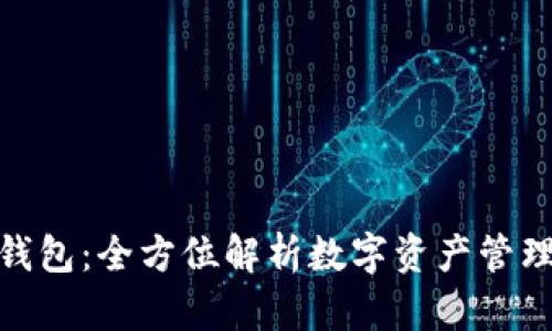 **TP钱包:全方位解析数字资产管理工具