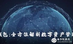 **TP钱包：全方位解析数字