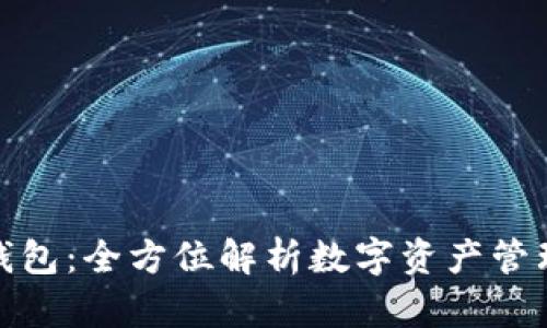 **TP钱包:全方位解析数字资产管理工具