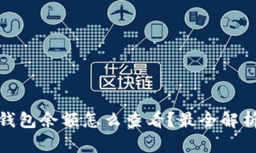 : 加密货币钱包余额怎么查看?最全解析与详细指南