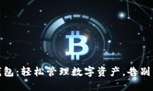 TP智能钱包：轻松管理数字资产，告别钱包困扰