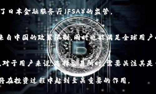 关于OK交易所（OKEx）是否被国家认可，首先需要了解OK交易所的背景及其运营模式。

### 1. OK交易所简介
OK交易所成立于2014年，总部最初位于中国，后来因政策原因迁至海外。它是一个提供数字资产交易服务的平台，允许用户进行虚拟货币的买卖，包括比特币、以太坊等多种主流加密货币。

### 2. 国家监管政策
在不同的国家和地区，对于加密货币交易所的监管情况有所不同。以下是一些主要国家的态度：

#### 中国
中国政府于2017年开始加强对加密货币的监管，禁止了ICO及境内的加密货币交易。2021年，中国央行再次重申禁止所有与加密货币相关的交易活动。因此，OK交易所虽然在中国市场曾风靡一时，但目前并未得到中国政府的认可。

#### 香港与澳门
香港相对较为开放，但将加密货币交易所纳入其金融监管框架，要求交易所注册并遵守相关法规。澳门也在探索加密货币的监管方式，但总体上对数字货币的政策尚未完全清晰。

#### 新加坡
新加坡对加密货币和交易所持较为积极的态度，引入了监管框架（例如支付服务法），允许持牌的交易所运营。因此，OK交易所在新加坡是被认可的。

#### 日本
日本也是对加密货币持积极态度的国家，并且设定了明确的监管要求。许多国际知名交易所，包括OK交易所，获得了日本金融服务厅（FSA）的监管。

### 3. 海外市场的发展
OK交易所为了规避中国日益严格的监管，逐渐将重心转向了海外市场。通过在多个国家运营，OK交易所能够规避来自中国的政策限制，同时也能满足全球用户的需求。

### 结论
综合来看，OK交易所并未在中国得到官方认可，但在一些其他国家，如新加坡和日本，已经获得了相应的监管许可。对于用户来说，选择交易所时，需要关注其是否符合当地的法律法规，以及其运营的合法性和安全性。同时建议在进行投资前做好充分的市场调研和风险评估。

这一切都指向一个关键点：随着全球对加密货币的认可度逐渐提升，选择一个合规、透明且信誉良好的交易平台，将在投资过程中起到至关重要的作用。