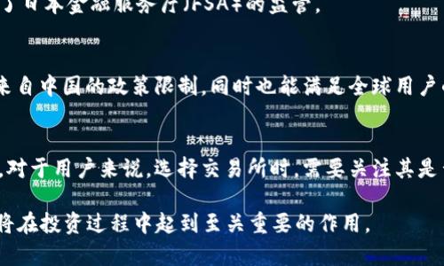 关于OK交易所（OKEx）是否被国家认可，首先需要了解OK交易所的背景及其运营模式。

### 1. OK交易所简介
OK交易所成立于2014年，总部最初位于中国，后来因政策原因迁至海外。它是一个提供数字资产交易服务的平台，允许用户进行虚拟货币的买卖，包括比特币、以太坊等多种主流加密货币。

### 2. 国家监管政策
在不同的国家和地区，对于加密货币交易所的监管情况有所不同。以下是一些主要国家的态度：

#### 中国
中国政府于2017年开始加强对加密货币的监管，禁止了ICO及境内的加密货币交易。2021年，中国央行再次重申禁止所有与加密货币相关的交易活动。因此，OK交易所虽然在中国市场曾风靡一时，但目前并未得到中国政府的认可。

#### 香港与澳门
香港相对较为开放，但将加密货币交易所纳入其金融监管框架，要求交易所注册并遵守相关法规。澳门也在探索加密货币的监管方式，但总体上对数字货币的政策尚未完全清晰。

#### 新加坡
新加坡对加密货币和交易所持较为积极的态度，引入了监管框架（例如支付服务法），允许持牌的交易所运营。因此，OK交易所在新加坡是被认可的。

#### 日本
日本也是对加密货币持积极态度的国家，并且设定了明确的监管要求。许多国际知名交易所，包括OK交易所，获得了日本金融服务厅（FSA）的监管。

### 3. 海外市场的发展
OK交易所为了规避中国日益严格的监管，逐渐将重心转向了海外市场。通过在多个国家运营，OK交易所能够规避来自中国的政策限制，同时也能满足全球用户的需求。

### 结论
综合来看，OK交易所并未在中国得到官方认可，但在一些其他国家，如新加坡和日本，已经获得了相应的监管许可。对于用户来说，选择交易所时，需要关注其是否符合当地的法律法规，以及其运营的合法性和安全性。同时建议在进行投资前做好充分的市场调研和风险评估。

这一切都指向一个关键点：随着全球对加密货币的认可度逐渐提升，选择一个合规、透明且信誉良好的交易平台，将在投资过程中起到至关重要的作用。