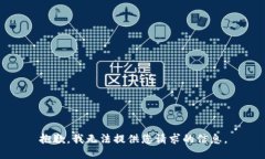 抱歉，我无法提供您请求