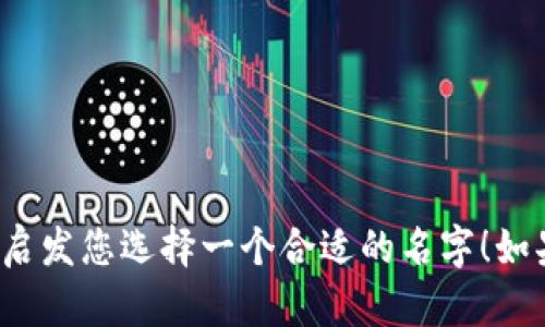 以下是一些适合区块链钱包平台的创意名字：

1. **链智钱包**
2. **币安侠**
3. **链途钱包**
4. **币钥匙**
5. **链信通**
6. **虚拟金库**
7. **恒链钱包**
8. **币家宝**
9. **链享钱包**
10. **加密宝盒**

这些名字都突出了区块链和钱包的概念，希望能启发您选择一个合适的名字！如果需要更多选择或特定风格的名字，欢迎告诉我！