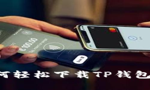 : 苹果用户如何轻松下载TP钱包：详细操作指南