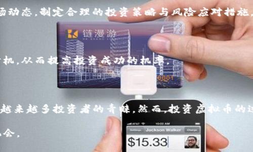 如何利用虚拟币BabyGrok实现投资增值？
虚拟币, BabyGrok, 投资, 加密货币/guanjianci

## 内容大纲

1. **引言**
   - 虚拟币的崛起与发展
   - BabyGrok的介绍
   - 本文目的

2. **虚拟币的基本概念**
   - 什么是虚拟币？
   - 虚拟币的种类和特点
   - 为什么越来越多人选择投资虚拟币？

3. **BabyGrok是什么？**
   - BabyGrok的背景与历程
   - BabyGrok的技术优势
   - BabyGrok的市场定位

4. **投资虚拟币的优势**
   - 涨幅空间与潜在利润
   - 全球市场与投资机遇
   - 与传统投资的比较

5. **如何投资BabyGrok**
   - 选择合适的交易平台
   - 投资策略与风险管理
   - 持有与交易的技巧

6. **常见问题解答**
   - BabyGrok的安全性如何？
   - 投资虚拟币的风险有哪些？
   - 如何选择合适的时机进行投资？

7. **结论**
   - 投资虚拟币需谨慎
   - BabyGrok的未来展望
   - 个人投资建议

---

### 引言

随着科技的迅猛发展，虚拟币已经不再是一个陌生的概念。从比特币的成功推出，到以太坊的智能合约应用，虚拟币的世界开启了一个全新的资产类别。而在这之中，BabyGrok作为新兴的虚拟币之一，正在吸引越来越多投资者的关注。本文将详细解析如何利用虚拟币BabyGrok实现投资增值。

### 虚拟币的基本概念

#### 什么是虚拟币？

虚拟币，又称加密货币，是一种数字化的货币形式，通过密码学技术确保交易的安全性与保密性。不同于传统的法定货币，虚拟币通常采用去中心化的方式运作，用户可以在没有中介的情况下直接进行交易。

#### 虚拟币的种类和特点

市场上有成千上万种不同的虚拟币，从比特币、以太坊、瑞波币，到新的新兴币种如BabyGrok。每种虚拟币都有其独特的运作机制和投资价值。大多数虚拟币拥有以下几个共同特点：去中心化、隐私性、全球性交易以及交易的不可篡改性。

#### 为什么越来越多人选择投资虚拟币？

环境的变化推动了数字货币的流行。许多投资者希望通过虚拟币寻求更高的回报。在传统投资手段面临困境的情况下，加密货币的高波动性吸引了追求高收益的投资者。同时，逐渐完善的政策环境和技术进步也为虚拟币的发展提供了良好的基础。

### BabyGrok是什么？

#### BabyGrok的背景与历程

BabyGrok是一种新兴的虚拟币，以其独特的市场定位和创新的技术背景，吸引了大量投资者的注意。它诞生于区块链行业的蓬勃发展时期，旨在为用户提供更加人性化的交易体验和更低的交易成本。

#### BabyGrok的技术优势

BabyGrok基于先进的区块链技术，具有交易高速、费用低等优点。同时，它还结合了去中心化身份验证技术，确保了用户交易的安全性与隐私性。这样的技术优势，使BabyGrok在竞争激烈的虚拟币市场中脱颖而出。

#### BabyGrok的市场定位

BabyGrok不仅面向普通投资者，还特别注重与金融机构的合作。通过建立良好的合作机制，BabyGrok致力于为更多投资者提供优质的服务与资源，进一步拓展其市场占有率。

### 投资虚拟币的优势

#### 涨幅空间与潜在利润

虚拟币相较于传统投资，往往具备更大的涨幅空间。以BabyGrok为例，其市场价值从启动到现在已经经历了多次翻倍，这给投资者提供了丰厚的回报。

#### 全球市场与投资机遇

虚拟币市场是全球性的，任何人任何地方都可以参与到这一资产类别中来。这意味着投资者不仅可以享受到本地市场的机会，还可以捕捉全球范围内的投资机遇。

#### 与传统投资的比较

相比传统股票和债券，投资虚拟币的流动性更高、交易时间更灵活。此外，虚拟币的分散化特性使得投资者不再受制于地理位置或法规的限制。

### 如何投资BabyGrok

#### 选择合适的交易平台

投资BabyGrok的第一步是选择一个合适的交易平台。用户可以根据平台的知名度、手续费、客户咨询与支持等方面进行比较，选择最适合自己的平台。

#### 投资策略与风险管理

克服心理障碍与掌握市场动态是成功投资的关键。采用科学的投资策略，如买入并持有、定期定额投资等，都有助于降低风险。此外，进行合理的资产配置也是确保投资安全的重要措施。

#### 持有与交易的技巧

对于投资BabyGrok，适时的持有与交易十分重要。短期内的快速交易能够获取短期利润，但也需要投资者具备敏锐的市场洞察力。而长线持有往往可以获得更大的价值提升，从而达到财富增值的目的。

### 常见问题解答

#### BabyGrok的安全性如何？

在选择投资虚拟币时，安全性是许多投资者关心的问题。BabyGrok依赖于先进的区块链技术与多重安全防护机制，确保用户资产的安全性。此外，选择知名交易平台也能进一步降低风险。

#### 投资虚拟币的风险有哪些？

投资虚拟币的风险主要包括价格波动、市场监管政策变动和技术故障等。因此，投资者在参与之前，应详细了解虚拟币的市场动态，制定合理的投资策略与风险应对措施。

#### 如何选择合适的时机进行投资？

选择合适的投资时机至关重要。投资者可以通过关注市场新闻、分析市场走势、掌握技术指标等方式来判断入场或离场的时机，从而提高投资成功的机率。

### 结论

虚拟币作为一种新兴的投资方式，给了我们无限的可能性。在众多虚拟币中，BabyGrok以其独特的优势和市场潜力，赢得了越来越多投资者的青睐。然而，投资虚拟币的过程中，风险与机遇并存，投资者应时刻保持警惕，合理配置自己的资产.

通过本文的解析，希望能为你在投资BabyGrok的旅程中提供一定的帮助与启示，去发掘这份新兴资产所带来的投资增值机会。