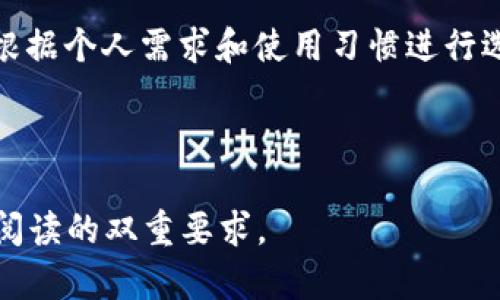 虚拟币钱包选哪个？支持MATIC的最佳选择指南

虚拟币钱包, MATIC, 加密货币, 钱包推荐/guanjianci

引言
在如今的数字货币世界，MATIC（Polygon原网络通证）因其快速交易和低手续费而受到越来越多投资者的青睐。然而，选择一个支持MATIC的虚拟币钱包，成为了许多用户面临的一个重要问题。本篇文章将为您推荐几款值得信赖的虚拟币钱包，帮助您安全地存储和管理MATIC以及其他加密货币。

一、了解MATIC及其生态
MATIC是Polygon网络的原生代币，旨在解决以太坊的可扩展性问题。无论是去中心化金融（DeFi）应用，还是NFT市场，MATIC都发挥着重要作用。为了充分利用MATIC的潜力，使用合适的钱包是至关重要的。

二、为何选择支持MATIC的虚拟币钱包？
选择一个支持MATIC的虚拟币钱包有多重重要性。首先，该钱包需要兼容Polygon主链，以确保您可以顺利进行交易和交互。另外，钱包的安全性、用户体验以及是否可以支持多种资产，也是用户需要重点考量的因素。

三、热门MATIC钱包推荐
h41. MetaMask/h4
MetaMask是最受欢迎的以太坊钱包之一，支持包括MATIC在内的多种代币。用户可以通过简单的步骤添加Polygon网络，从而轻松管理MATIC。

h42. Trust Wallet/h4
Trust Wallet是一个去中心化的移动钱包，允许用户自由存储多种数字资产，包括MATIC。其用户友好的界面和强大的安全功能广受好评。

h43. Ledger Nano S/X/h4
如果您注重安全性，Ledger Nano系列硬件钱包是最佳选择。通过连接到电脑或移动设备，您可以在安全的环境中存储MATIC和其他加密货币。

h44. Coinbase Wallet/h4
Coinbase Wallet不仅仅是Coinbase交易所的附属产品，它支持多种数字资产，包括MATIC。其集成的交易功能使得买卖变得更加便捷。

四、选择合适钱包的考虑因素
在选择MATIC钱包时，用户应考虑以下因素：
ul
    listrong安全性：/strong优先选择提供私钥控制和多重签名功能的钱包，以提高安全性。/li
    listrong用户体验：/strong选择界面友好、易于操作的钱包，以便于新手快速上手。/li
    listrong支持的平台：/strong确保钱包支持各种设备，以兼顾移动和桌面用户。/li
    listrong社区支持：/strong有活跃社区支持的钱包，通常能提供更及时的更新和技术支持。/li
/ul

五、如何设置MATIC钱包？
设置MATIC钱包的步骤其实并不复杂。以MetaMask为例，用户只需下载扩展程序，创建钱包，再添加Polygon网络，就可以顺利开始管理MATIC。

六、使用MATIC钱包的最佳实践
在使用MATIC钱包的过程中，用户应遵循一些最佳实践以确保资金安全：
ul
    listrong定期备份：/strong定期备份钱包的私钥和助记词，以防丢失。/li
    listrong启用双重认证：/strong开启双重认证来增强账户安全性。/li
    listrong小心钓鱼网站：/strong在访问钱包网站和进行交易时，务必保持警惕，避免钓鱼攻击。/li
/ul

结论
选对支持MATIC的虚拟币钱包，能极大提高您的投资体验和资金安全。本文推荐的几款钱包，都有良好的用户评价和安全性，您可以根据个人需求和使用习惯进行选择。不论您是新手还是老手，安全性和便利性始终是选择钱包时的优先考量。 

希望本指南能为您提供一些有价值的参考，让您能更安心地在MATIC及其他加密货币的世界中畅游！ 

以上就是围绕