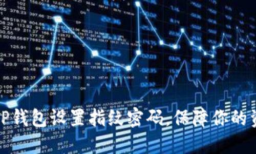 如何为TP钱包设置指纹密码，保障你的资金安全