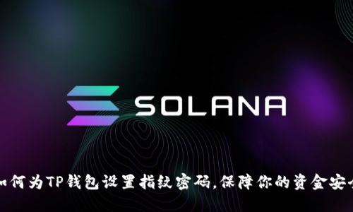 如何为TP钱包设置指纹密码，保障你的资金安全