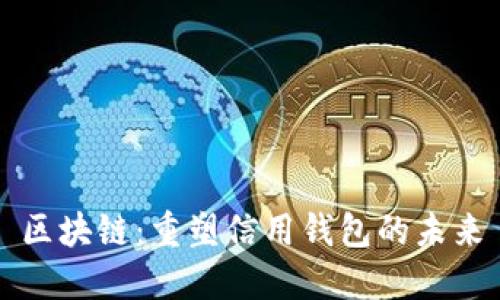 区块链：重塑信用钱包的未来
