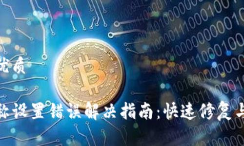 思考一个且的优质

TP钱包网络名称设置错误解决指南：快速修复与正确设置步骤