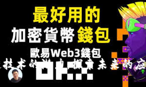 区块链技术的潜力：探索未来的应用场景