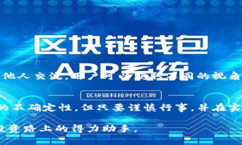 如何通过TP钱包实现更高收益？详细攻略与投资策略

TP钱包, 数字货币投资, 被动收益, 钱包管理/guanjianci

引言
在金融科技飞速发展的今天，TP钱包作为一种热门的数字资产管理工具，受到越来越多投资者的青睐。不仅能够存储各类数字货币，还提供了丰富的收益机会。然而，许多用户在使用TP钱包时常常面临如何实现更高收益的困惑。本文将为你揭秘TP钱包的投资策略与管理技巧，帮助你有效提升收益率。

一、TP钱包的基本功能介绍
TP钱包是一款多功能的数字货币钱包，除了基本的资产存储功能之外，它还具备以下几大核心特性：
ul
    listrong多链支持：/strongTP钱包不仅支持主流的以太坊和比特币，还能兼容多种公链，有助于用户进行多元化投资。/li
    listrong安全性：/strong采用多重签名技术和冷存储方式，确保用户资产的安全性。/li
    listrong实时跟踪：/strong用户可以随时查看资产的实时价值与收益情况。/li
/ul

二、理解被动收益的概念
在TP钱包的使用过程中，被动收益是许多用户追求的目标。它意味着投资者不需要进行频繁的交易，只需把资产存放在合适的产品中，就能获取收益。以下是几种主要的被动收益来源：
ul
    listrong质押（Staking）：/strong通过质押数字资产，用户可以获取网络奖励。/li
    listrong借贷（Lending）：/strong将资产借出给其他用户，以此收取利息收益。/li
    listrong流动性挖矿（Liquidity Mining）：/strong提供流动性以获得交易手续费和奖励。/li
/ul

三、如何选择适合的投资策略？
选择合适的投资策略是提升TP钱包收益的关键。以下是几个值得关注的策略：

h41. 长期投资与短期交易的平衡/h4
对于初学者来说，建议将资产的一部分进行长期投资，以应对市场波动，而将另一部分用于短期交易，以利用市场的瞬时机会。这样可以在稳定收益的同时，降低风险。

h42. 分散投资/h4
不要将所有资金投入单一数字货币，而应分散到多个项目中。这样可以有效降低整体风险，并提高整体收益率。具体来说，可以根据市场前景、项目团队和技术实力等因素进行评估。

h43. 定期调整投资组合/h4
市场变化莫测，定期评估和调整投资组合是保持竞争力的关键。可以根据市场趋势和各个项目的表现，适时增减持仓。

四、利用TP钱包的高级功能提升收益
TP钱包还提供了一些高级功能，可以帮助用户更有效地管理资产和收益。

h41. 使用TP钱包的借贷功能/h4
通过TP钱包，可以将不常用的资产借出给其他用户，从而获取利息。这是一个相对稳定的被动收益来源，尤其是在市场行情不明朗时。

h42. 参与流动性池/h4
TP钱包支持用户参与流动性池，通过提供流动性获取交易手续费和代币奖励。这种方式需要对市场有一定的了解，但如果操作得当，收益可观。

h43. 关注代币激励政策/h4
很多新兴项目会推出代币激励政策，鼓励用户质押或交易。在这些政策下参与，用户可获得额外收益。但需注意项目的合规性与真实性，以免上当受骗。

五、安全性与风险管理
收益虽好，但安全始终是放在首位的。使用TP钱包时，用户需关注以下几点以确保资金安全：

ul
    listrong备份助记词：/strong请妥善保存钱包的助记词，一旦遗失，资金将无法恢复。/li
    listrong启用双重验证：/strong开启双重验证增强账户安全性，防止未授权访问。/li
    listrong定期检查资产动态：/strong定期查看资产动态，及时调整策略，避免风险。/li
/ul

六、与社区互动，寻找投资灵感
参与TP钱包和数字货币相关的社区活动，可以获取更多信息和灵感。社交媒体、论坛和线下活动都是寻找投资思路的好方法。通过与他人交流，用户可以获取不同的视角，帮助自己更好地决策。

七、总结与展望
通过有效利用TP钱包的各种功能并实施相应的投资策略，用户能够有效提升收益，从而实现财富增值。尽管数字货币市场具有高度的不确定性，但只要谨慎行事，并在实践中不断学习与调整，相信你一定能在TP钱包的助力下，实现个人财富的飞跃。

数字货币的未来充满可能性，适应变化、保持学习的心态，将为您带来无尽的机会。希望以上的建议能够帮助到您，让TP钱包成为您投资路上的得力助手。