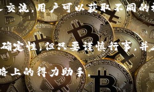 如何通过TP钱包实现更高收益？详细攻略与投资策略

TP钱包, 数字货币投资, 被动收益, 钱包管理/guanjianci

引言
在金融科技飞速发展的今天，TP钱包作为一种热门的数字资产管理工具，受到越来越多投资者的青睐。不仅能够存储各类数字货币，还提供了丰富的收益机会。然而，许多用户在使用TP钱包时常常面临如何实现更高收益的困惑。本文将为你揭秘TP钱包的投资策略与管理技巧，帮助你有效提升收益率。

一、TP钱包的基本功能介绍
TP钱包是一款多功能的数字货币钱包，除了基本的资产存储功能之外，它还具备以下几大核心特性：
ul
    listrong多链支持：/strongTP钱包不仅支持主流的以太坊和比特币，还能兼容多种公链，有助于用户进行多元化投资。/li
    listrong安全性：/strong采用多重签名技术和冷存储方式，确保用户资产的安全性。/li
    listrong实时跟踪：/strong用户可以随时查看资产的实时价值与收益情况。/li
/ul

二、理解被动收益的概念
在TP钱包的使用过程中，被动收益是许多用户追求的目标。它意味着投资者不需要进行频繁的交易，只需把资产存放在合适的产品中，就能获取收益。以下是几种主要的被动收益来源：
ul
    listrong质押（Staking）：/strong通过质押数字资产，用户可以获取网络奖励。/li
    listrong借贷（Lending）：/strong将资产借出给其他用户，以此收取利息收益。/li
    listrong流动性挖矿（Liquidity Mining）：/strong提供流动性以获得交易手续费和奖励。/li
/ul

三、如何选择适合的投资策略？
选择合适的投资策略是提升TP钱包收益的关键。以下是几个值得关注的策略：

h41. 长期投资与短期交易的平衡/h4
对于初学者来说，建议将资产的一部分进行长期投资，以应对市场波动，而将另一部分用于短期交易，以利用市场的瞬时机会。这样可以在稳定收益的同时，降低风险。

h42. 分散投资/h4
不要将所有资金投入单一数字货币，而应分散到多个项目中。这样可以有效降低整体风险，并提高整体收益率。具体来说，可以根据市场前景、项目团队和技术实力等因素进行评估。

h43. 定期调整投资组合/h4
市场变化莫测，定期评估和调整投资组合是保持竞争力的关键。可以根据市场趋势和各个项目的表现，适时增减持仓。

四、利用TP钱包的高级功能提升收益
TP钱包还提供了一些高级功能，可以帮助用户更有效地管理资产和收益。

h41. 使用TP钱包的借贷功能/h4
通过TP钱包，可以将不常用的资产借出给其他用户，从而获取利息。这是一个相对稳定的被动收益来源，尤其是在市场行情不明朗时。

h42. 参与流动性池/h4
TP钱包支持用户参与流动性池，通过提供流动性获取交易手续费和代币奖励。这种方式需要对市场有一定的了解，但如果操作得当，收益可观。

h43. 关注代币激励政策/h4
很多新兴项目会推出代币激励政策，鼓励用户质押或交易。在这些政策下参与，用户可获得额外收益。但需注意项目的合规性与真实性，以免上当受骗。

五、安全性与风险管理
收益虽好，但安全始终是放在首位的。使用TP钱包时，用户需关注以下几点以确保资金安全：

ul
    listrong备份助记词：/strong请妥善保存钱包的助记词，一旦遗失，资金将无法恢复。/li
    listrong启用双重验证：/strong开启双重验证增强账户安全性，防止未授权访问。/li
    listrong定期检查资产动态：/strong定期查看资产动态，及时调整策略，避免风险。/li
/ul

六、与社区互动，寻找投资灵感
参与TP钱包和数字货币相关的社区活动，可以获取更多信息和灵感。社交媒体、论坛和线下活动都是寻找投资思路的好方法。通过与他人交流，用户可以获取不同的视角，帮助自己更好地决策。

七、总结与展望
通过有效利用TP钱包的各种功能并实施相应的投资策略，用户能够有效提升收益，从而实现财富增值。尽管数字货币市场具有高度的不确定性，但只要谨慎行事，并在实践中不断学习与调整，相信你一定能在TP钱包的助力下，实现个人财富的飞跃。

数字货币的未来充满可能性，适应变化、保持学习的心态，将为您带来无尽的机会。希望以上的建议能够帮助到您，让TP钱包成为您投资路上的得力助手。