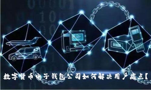 数字货币电子钱包公司如何解决用户痛点?