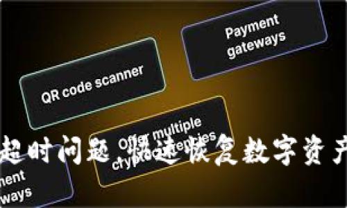 解决TP钱包请求超时问题，快速恢复数字资产交易的有效方法
