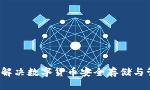 思考一个且的  
IM钱包最新版：解决数字货币安全存储与管理的最佳选择