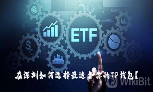 在深圳如何选择最适合你的TP钱包？