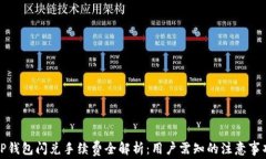 TP钱包闪兑手续费全解析：