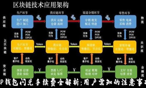 TP钱包闪兑手续费全解析:用户需知的注意事项