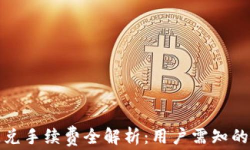 TP钱包闪兑手续费全解析:用户需知的注意事项