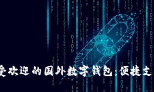 2023年最受欢迎的国外数字钱包：便捷支付解决方案