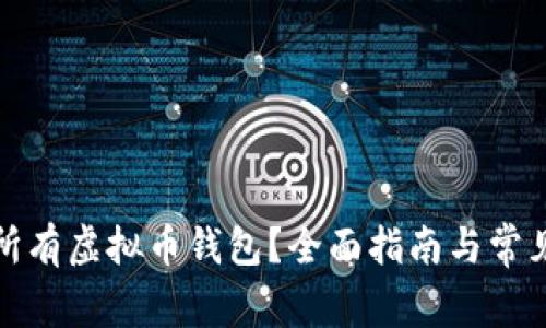 如何找到所有虚拟币钱包?全面指南与常见问题解答